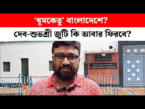 Producer Rana Sarkar requests Bangladesh Govt to allow Dhumketu release