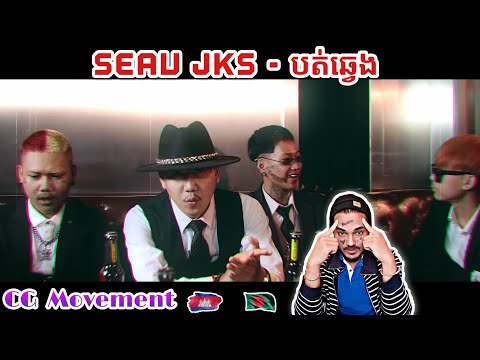 SEAV JKS - បត់ឆ្វេង CG Side ( Official Music Video )🔥 React by O yea bangla