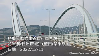 將藍公路通車首日行車片段 (將軍澳(日出康城)→藍田(茶果嶺道))