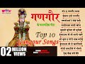 Top 10 Gangor Songs | Gangaur  Ke Geet | Gangour Festival Traditional Songs