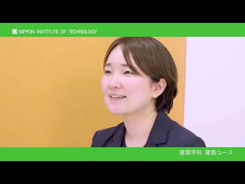 卒業生インタビュー　大宮結花さん　建築学科建築コース 【#日本工業大学】