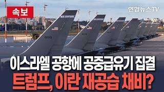 [????속보] 이스라엘 공항에 공중급유기 50여 대 집결｜3월 초 36대→이번 주 52대…트럼프, 이란 공습 채비 / 연합뉴스TV(YonhapnewsTV)
