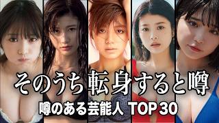【期待大】転身しそうな噂のある女性芸能人TOP30『総集編』【ランキング】