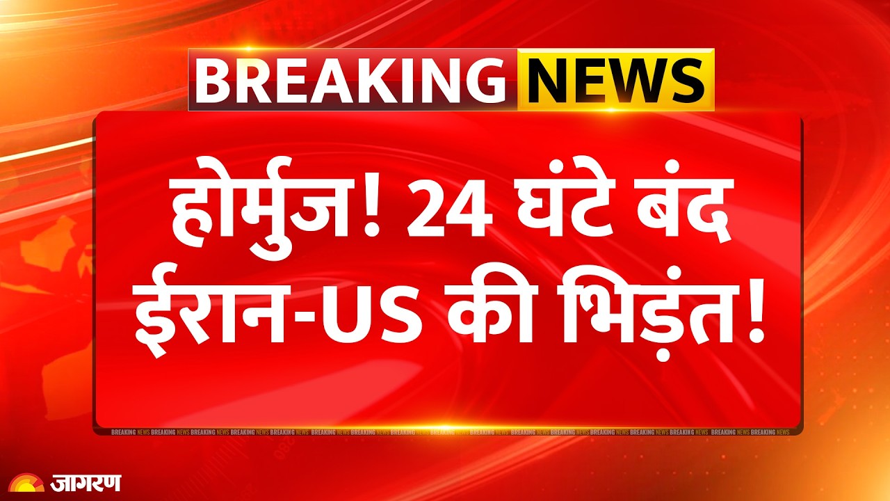 Iran US War Updates: Hormuz में तनाव के कारण 24 घंटे बंद रहा समुद्री यातायात: Breaking News