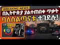 ሰበር ዜና በኢትዮጵያ ያልተጠበቀ ጥቃት ባለስልጣናቱ ተገደ ሉ
