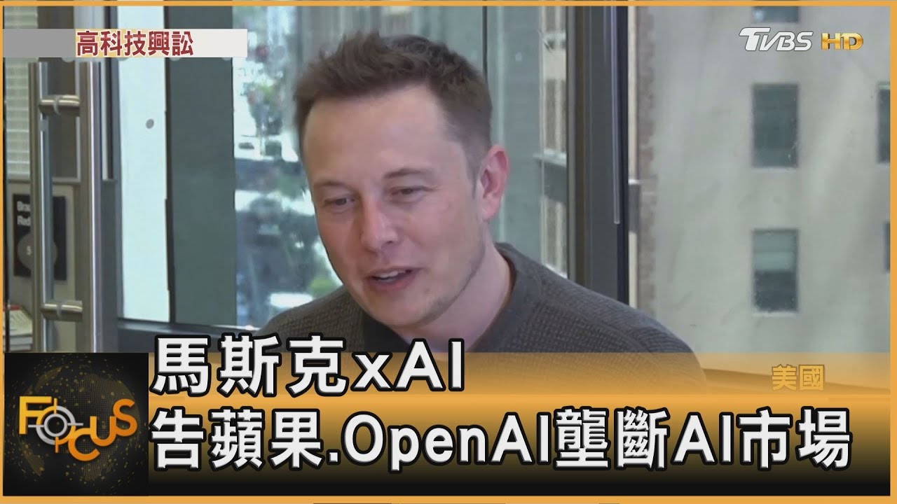 馬斯克xAI　告蘋果.OpenAI壟斷AI市場