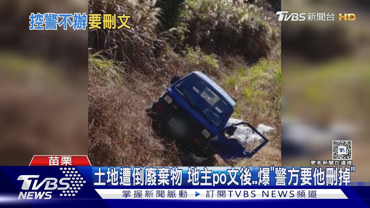 土地遭倒廢棄物 地主po文後爆「警方要他刪掉」