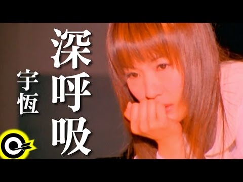 宇恆(宇珩) Yu Heng【深呼吸】Official Music Video