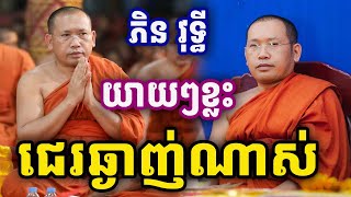 ញោមខ្លះជេរឆ្ងាញ់ណាស់ ដោយលោកគ្រូ ភិន​ វុទ្ធី Phin Vouthy 2025