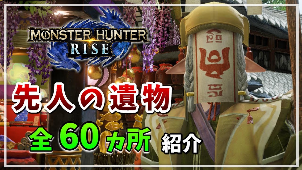 【MHR】全60ヵ所！「先人の遺物」各マップ場所の紹介【百竜夜行の手記】モンハンライズ