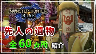 【MHR】全60ヵ所！「先人の遺物」各マップ場所の紹介【百竜夜行の手記】モンハンライズ