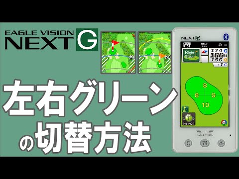 ２グリーン時の左右切替方法