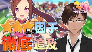 【＃ウマ娘育成】☆☆☆青因子ほしいっっっっ！！！【r環右金】