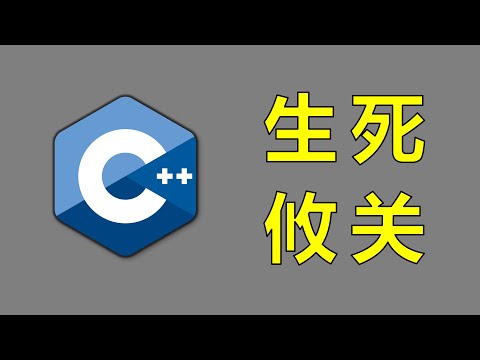 Video thumbnail for 大危机！绝境中的C++要如何自救？【让编程再次伟大#34】