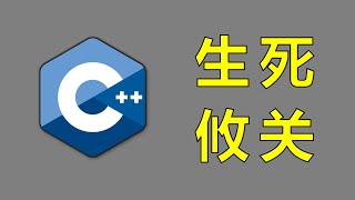 Thumbnail for 大危机！绝境中的C++要如何自救？【让编程再次伟大#34】