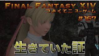 生きていた証　【FF14 かずぴのエオルゼア冒険記＃167】