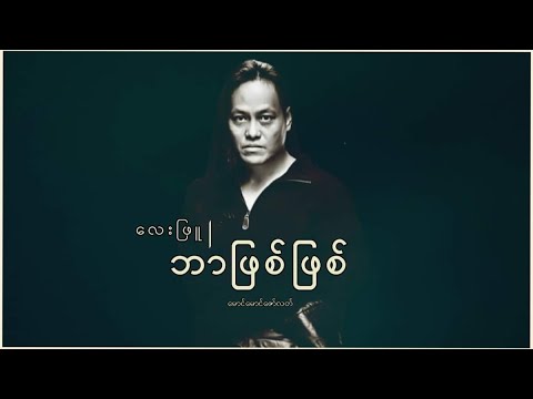 ဘာဖြစ်ဖြစ် - လေးဖြူ (Lay Phyu) • lyrics | music for you