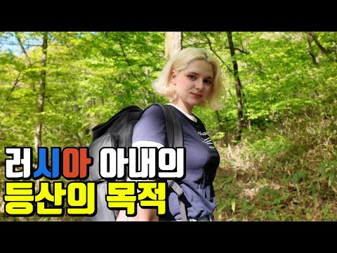 러시아 아내는 한국의 등산에서 뭘 알게 됐을까?