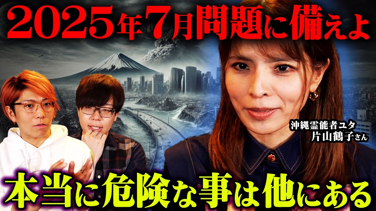 本当に気をつけるのは7月ではない？ユタの血筋を受け継いだ片山さんが予言する2025年とは。【 ゲスト:片山鶴子さん 都市伝説 】