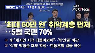 [이슈 Pick? Pick!] 전 국민 70%에 고유가 피해지원금 이달 말부터 지급‥최대 60만 원(2026.04.11)