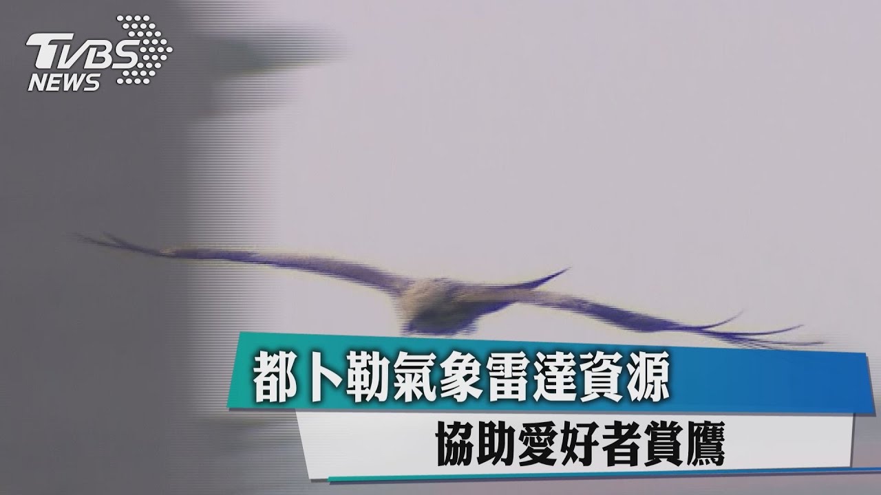 都卜勒氣象雷達資源 協助愛好者賞鷹