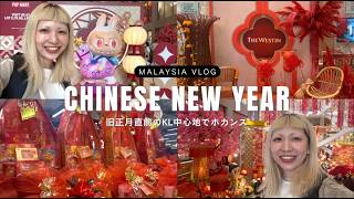 【１泊２日ホテルステイ】チャイニーズニューイヤー直前の真っ赤なKL中心地でホカンスしてきました！@The Westin Kuala Lumpur