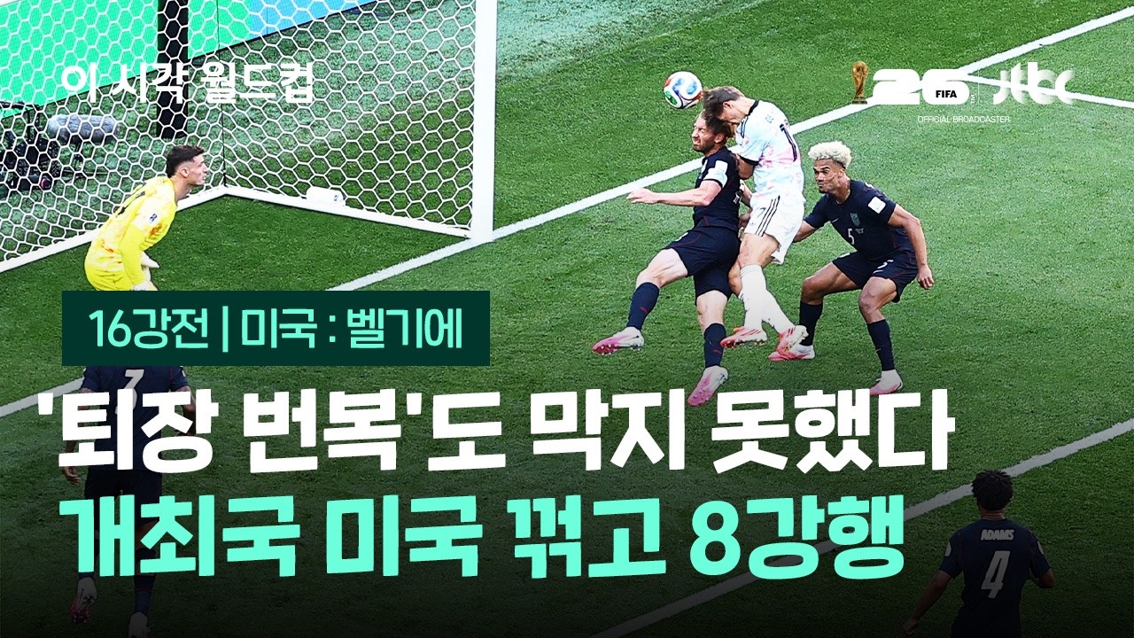 '트럼프 퇴장 번복' 실력으로 진압한 벨기에! 화끈한 정의구현