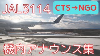 【機内アナウンス】JAL3114便 機内アナウンス集(250207)