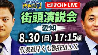 国民民主党 代表選挙 街頭演説会 名古屋駅 玉木雄一郎 & 橋本幹彦 たまきチャンネルでも生配信