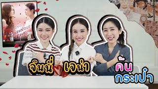 [SubEng] EP309 ค้นกระเป๋า "จินนี่ เจน่า" มาแล้วนะ #GinJ