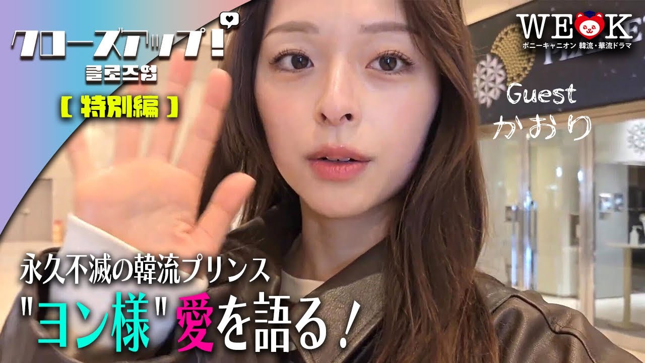 フォロワー数70万人超えのモデル・かおりさんが『映画 冬のソナタ　日本特別版』を語る！｜韓ドラ愛を語る「クローズアップ企画」特別編／ポニーキャニオン WE LOVE K