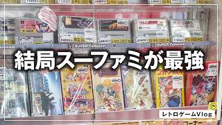 【名作揃い】スーパーファミコンは最強だよ～レプトン上安店でショッピング／レトロゲームVlog#61