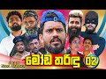 මෝඩ තරිඳු 02 Moda Tharindu 02 Vini Productions විනී