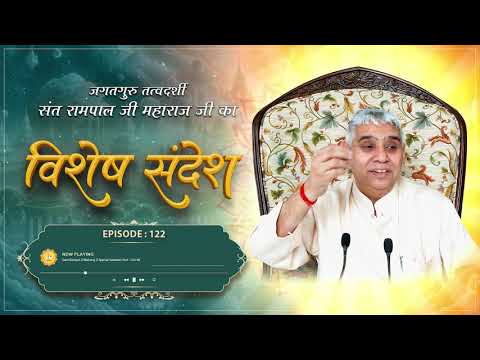 Episode : 122 | जीव को सतलोक की राह दिखाने वाला सत्संग | Sant Rampal Ji