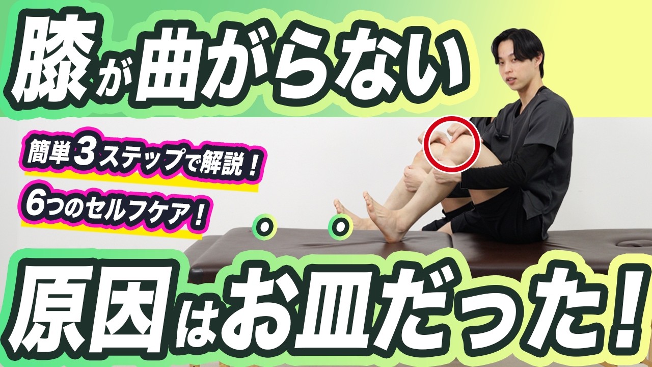 【膝が曲がらない原因】ねじれとお皿の動きを良くする6つのセルフケア｜理学療法士が実演
