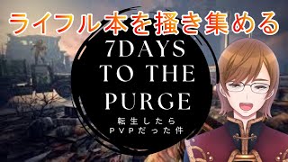 【7 days to die】今回はライフル主体で行くぞ！本が全く足りてないけど！！