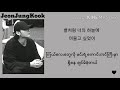JungKook 전정국 Still With You 가사 Mm Sub Lyrics