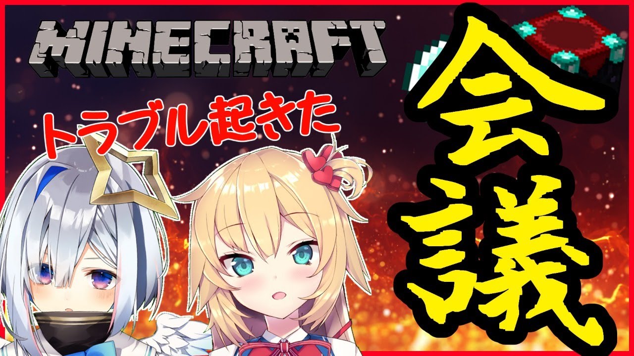 【Minecraft】放送事故…ネザーでちゃまたん会議【赤井はあと&天音かなた/ホロライブ】