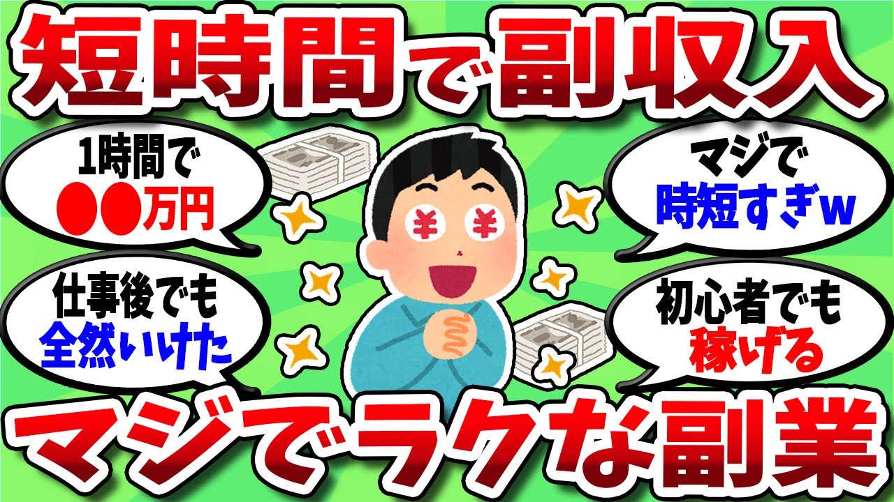 【2chお金スレ】短時間でも出来るマジでオススメな副業挙げてけwww【2ch有益スレ】