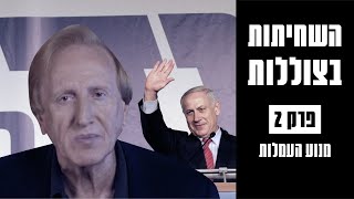 השחיתות בצוללות: הסיפור המלא | מנוע העמלות – פרק 2