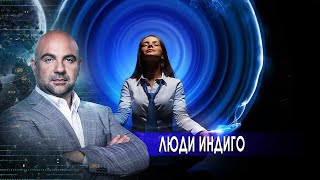 Люди индиго. «Как устроен мир