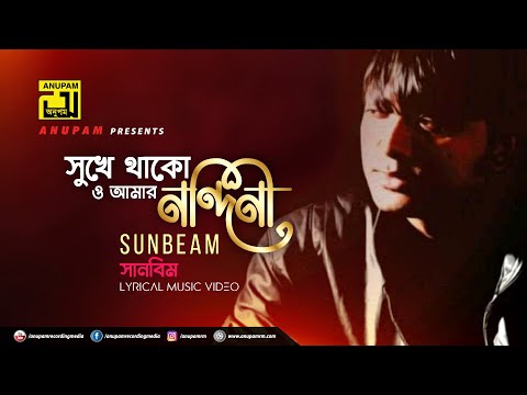 Sukhe Thako | সুখে থাকো |  Litu Anam & Tanik Muni | Sunbeam | Digital Sound | Anupam Music