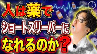 「ショートスリーパーになりたい」その願望、薬で叶うのか検証しました