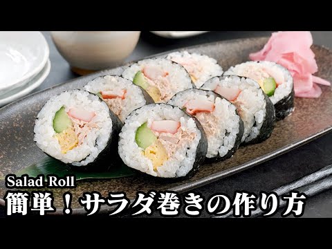 サラダ巻きの作り方☆コンビニで大人気のサラダ巻きを再現♪おうちで超簡単！お手軽サラダ巻きです♪上手に巻く方法をご紹介します☆-How to make Salad Roll-【料理研究家ゆかり】