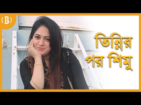 মডেল তিন্নির মতোই মর্মান্তিক  ভাগ্য শিমুর!