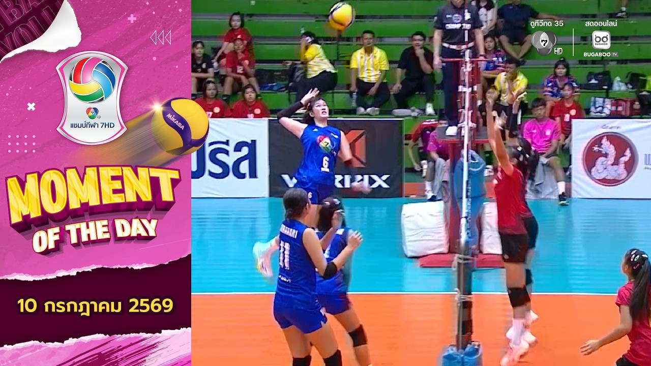 MOMENT OF THE DAY : ตบหนัก บล็อกแน่น รับเหนียว | วอลเลย์บอล แชมป