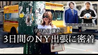 【学びあり涙あり 3日間のNY出張が濃すぎた】岡崎慎司×松井秀喜#ニューヨーク #NY #vlog #海外生活 # #教育 #子育て #アメリカ生活 #bostonlife