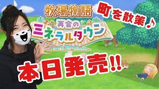 【牧場物語】再会のミネラルタウン!町の住人に会いに行こう!!【実況】