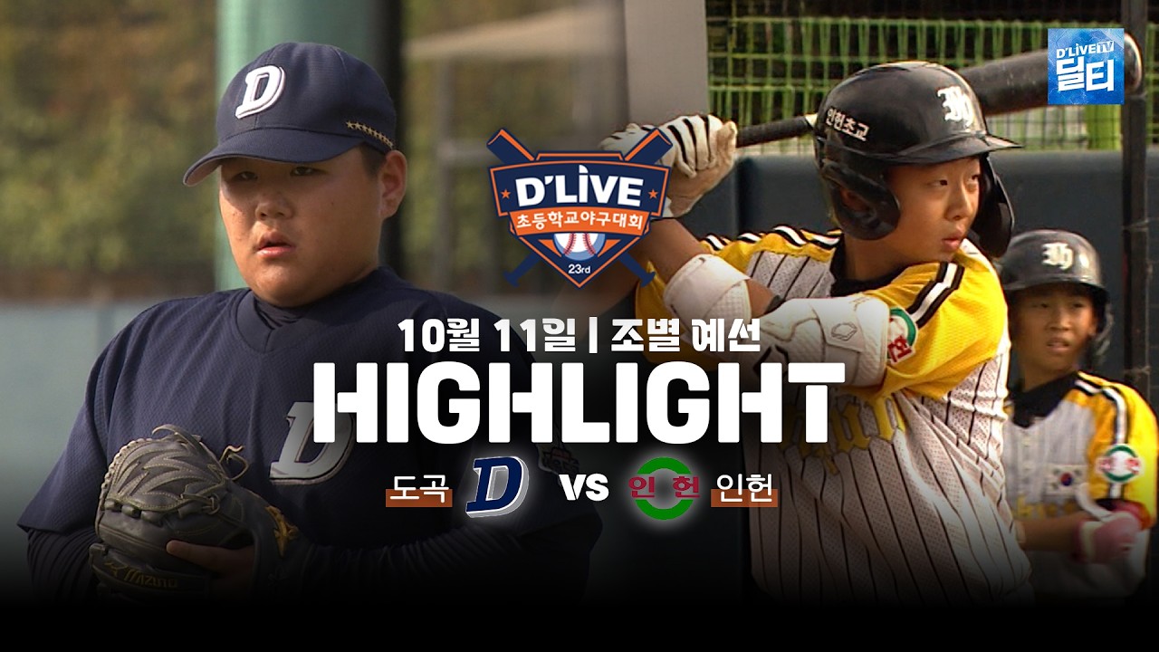 [도곡vs인헌 하이라이트] 제23회 딜라이브기 초등학교 야구대회 조별 예선ㅣ딜라이브TV