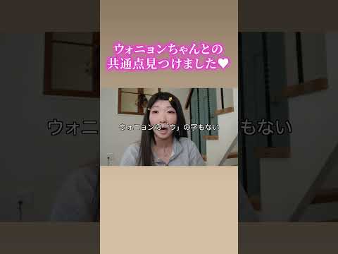 ウォニョン？？？